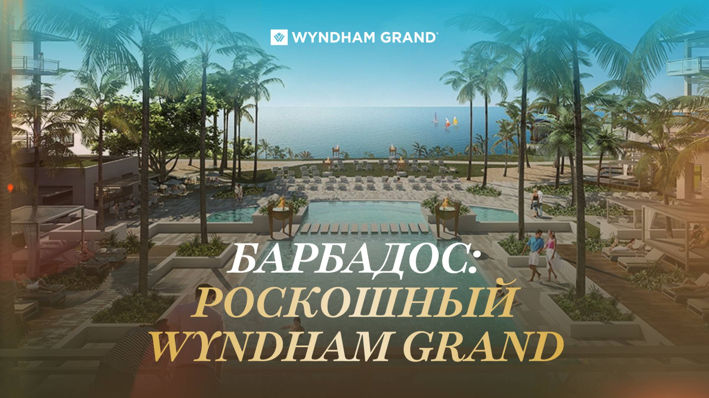 Барбадос: роскошный Wyndham Grand