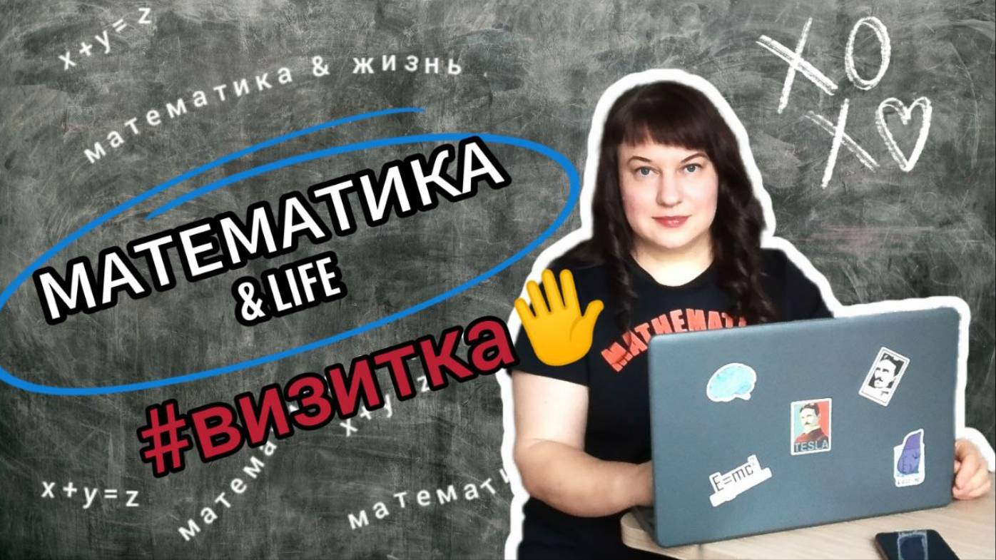МАТЕМАТИКА & ЖИЗНЬ. Приятно познакомиться!!!!