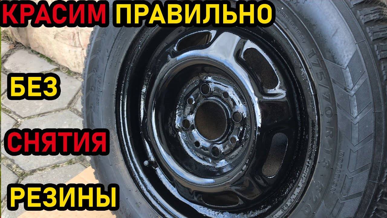 ПОКРАСКА ДИСКОВ НЕ СНИМАЯ РЕЗИНЫ за 200 рублей. Лучший способ