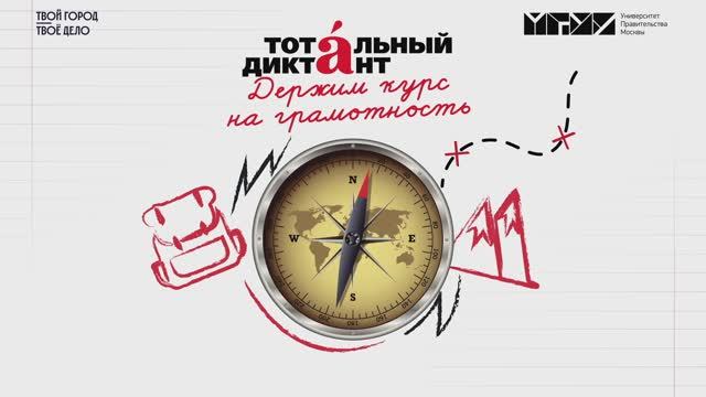 Тотальный диктант 2025 в Университете Правительства Москвы