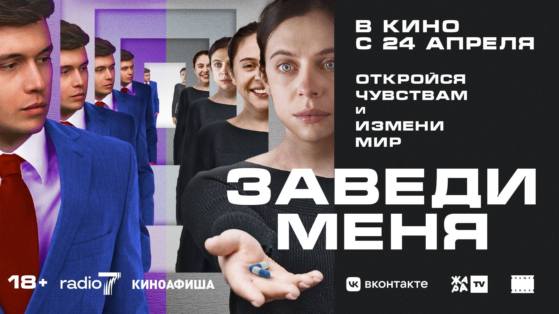 Заведи меня | В кинотеатре «Москва»