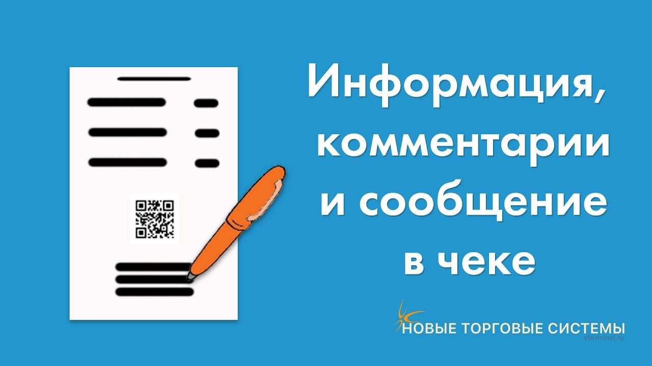 Эвотор-Маркет: Информация, комментарии и сообщение на чеке. Приложение для Эвотор