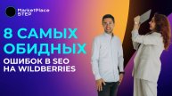 ТОП 8 ошибок в SEO на Wildberries