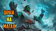 ОРК на МАГАХ | Warcraft III SurvChaos OZGame Edition V1.54i