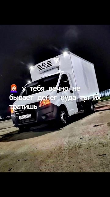 #газельнекст #automobile #дальнобой #валдай #газель #rek