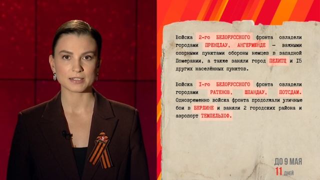 27 апреля 1945 года