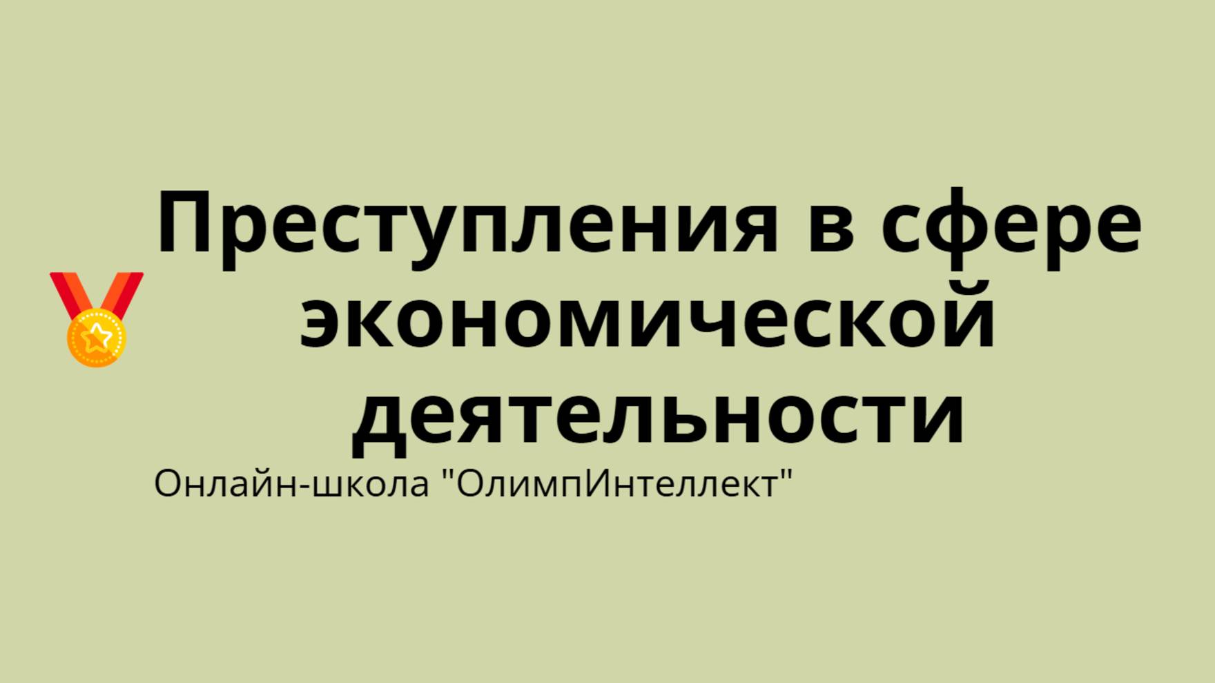Преступления в сфере экономической деятельности
