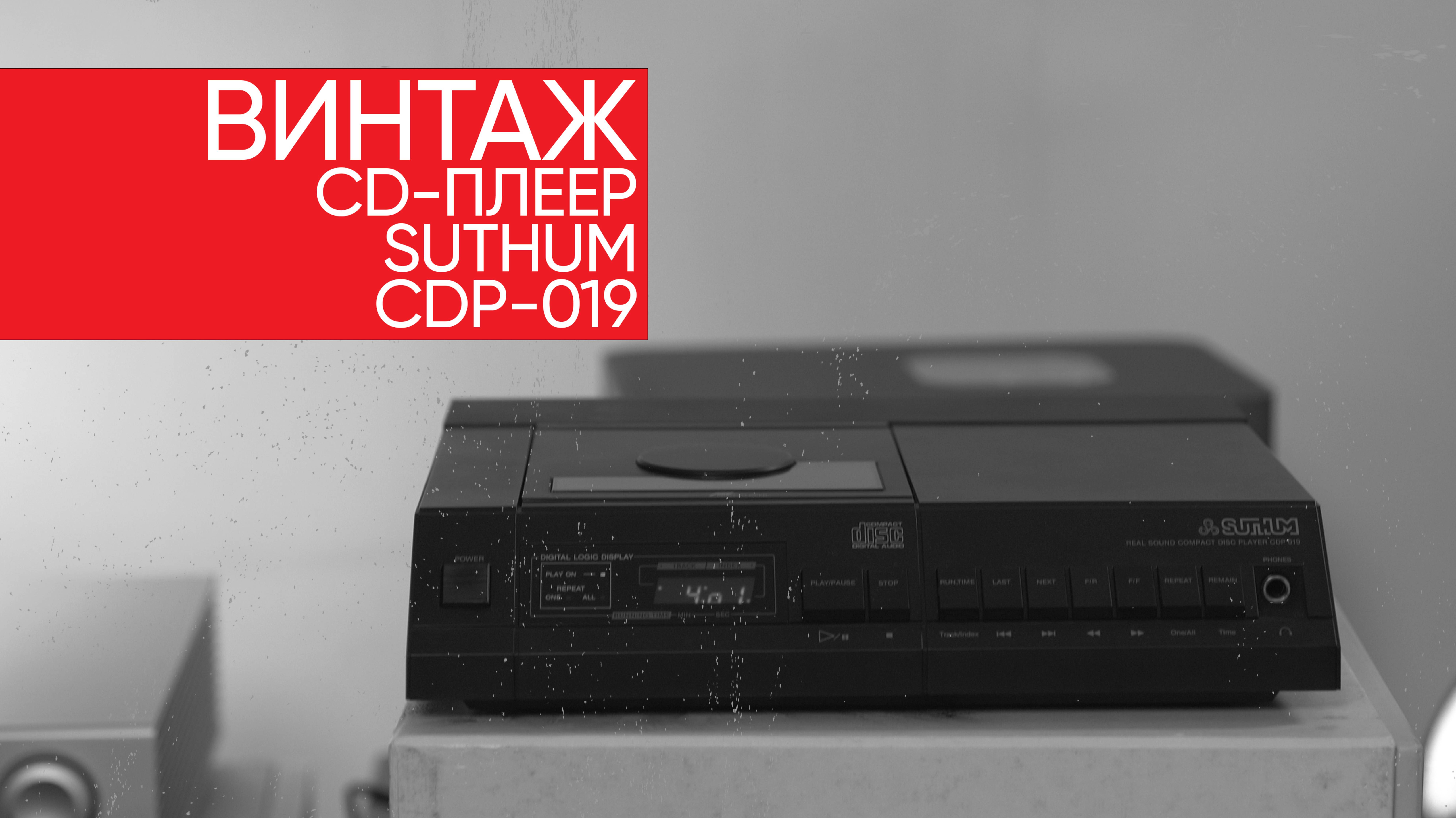 Редчайший винтажный CD-плеер за копейки: Suthum CDP-019