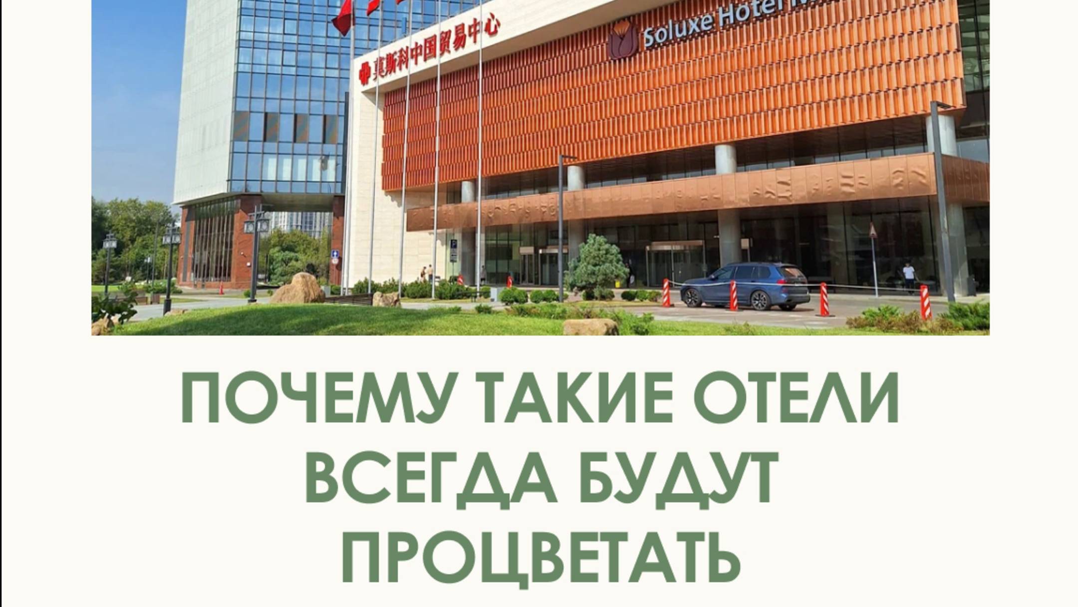 Почему такие отели всегда будут процветать