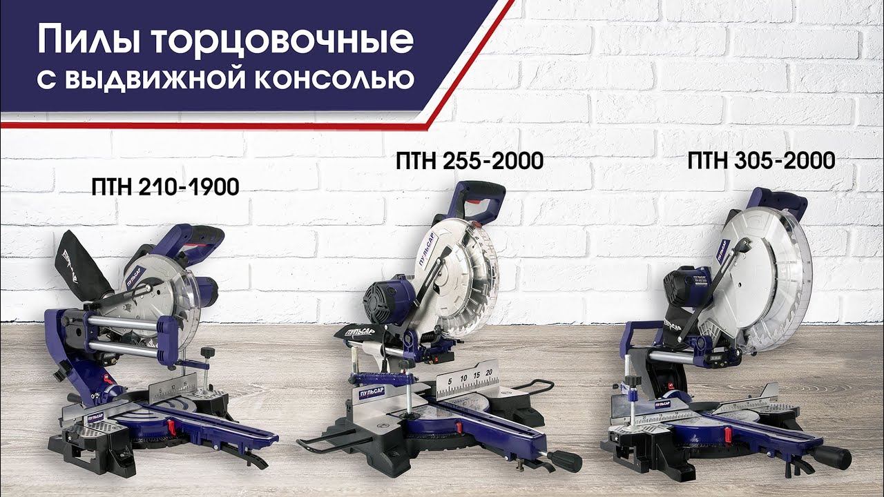 Пила Пульсар ПТН 210-1900 | ПТН 255-2000 | ПТН 305-2000 | Пилы торцовочные с выдвижной консолью