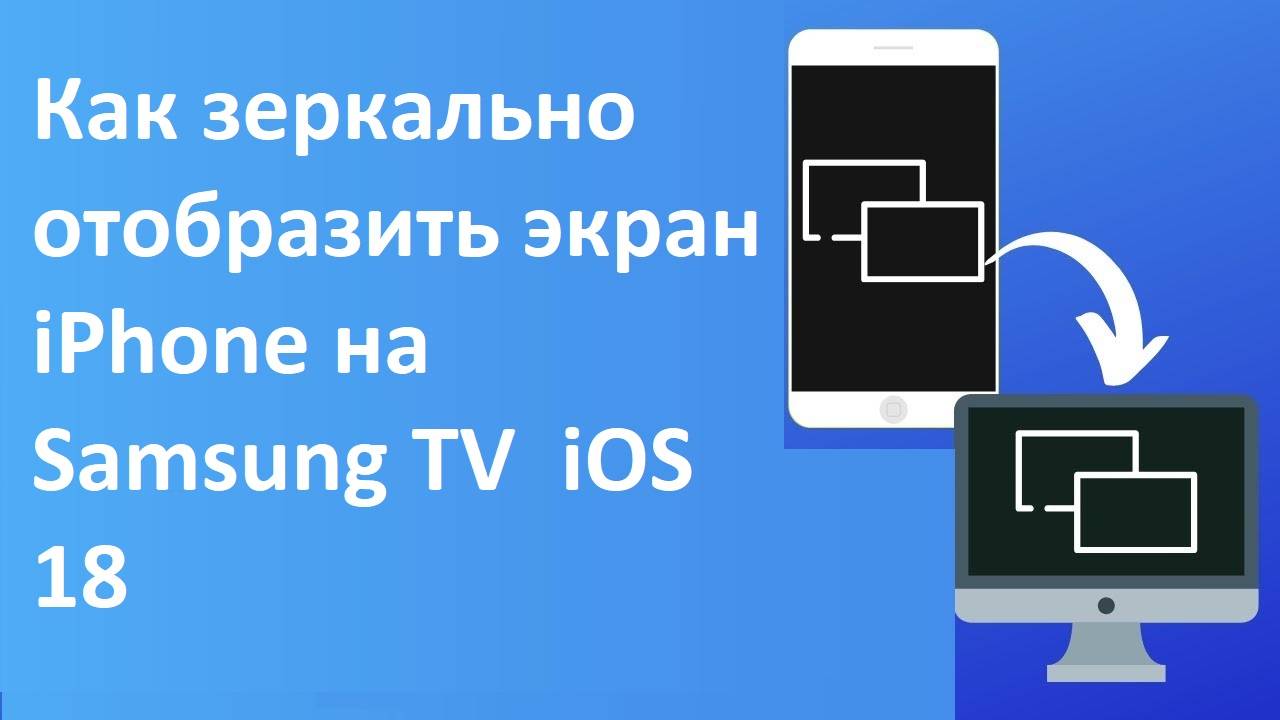 Как зеркально отобразить экран iPhone на Samsung TV за 3 минуты! iOS 18