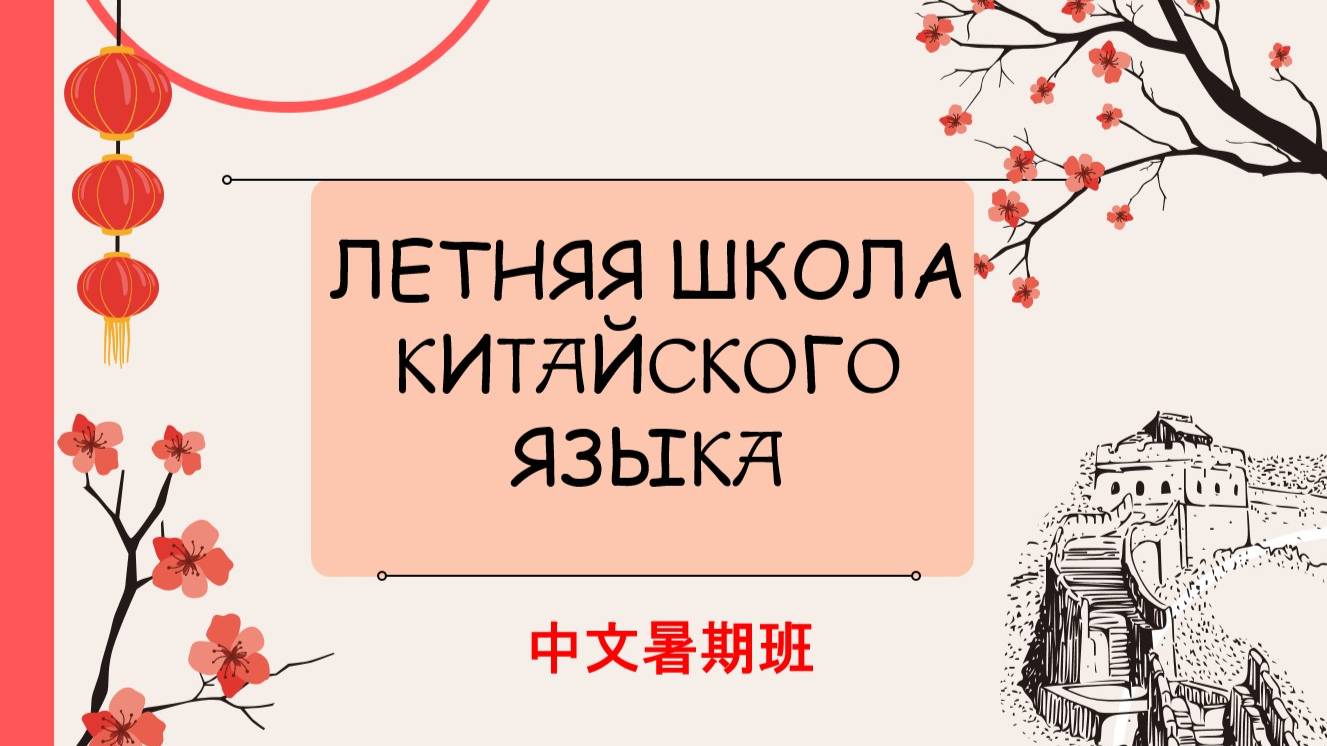 Нихао, тимирязевцы!