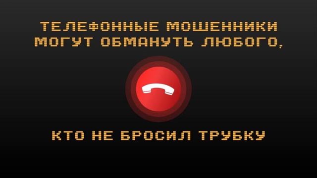 «Клади трубку»