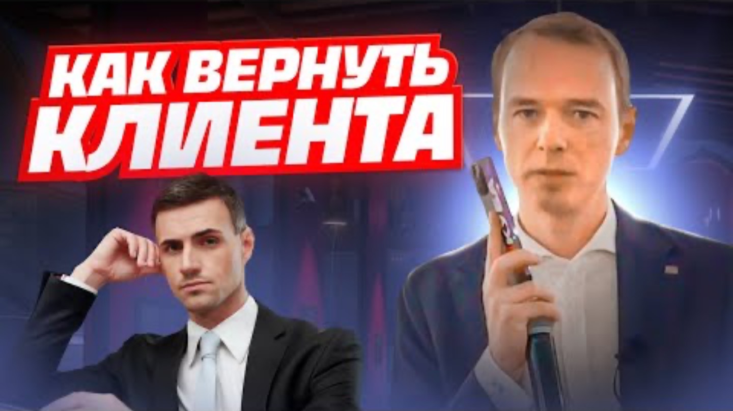 Как вернуть клиента