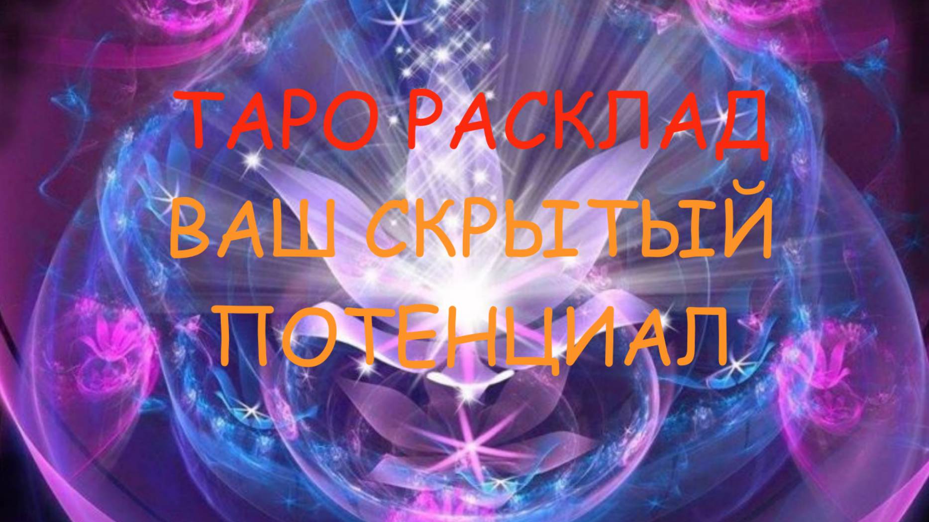 🔮Ваш скрытый потенциал🗝️ Ссылка на ТГ под видео в описании