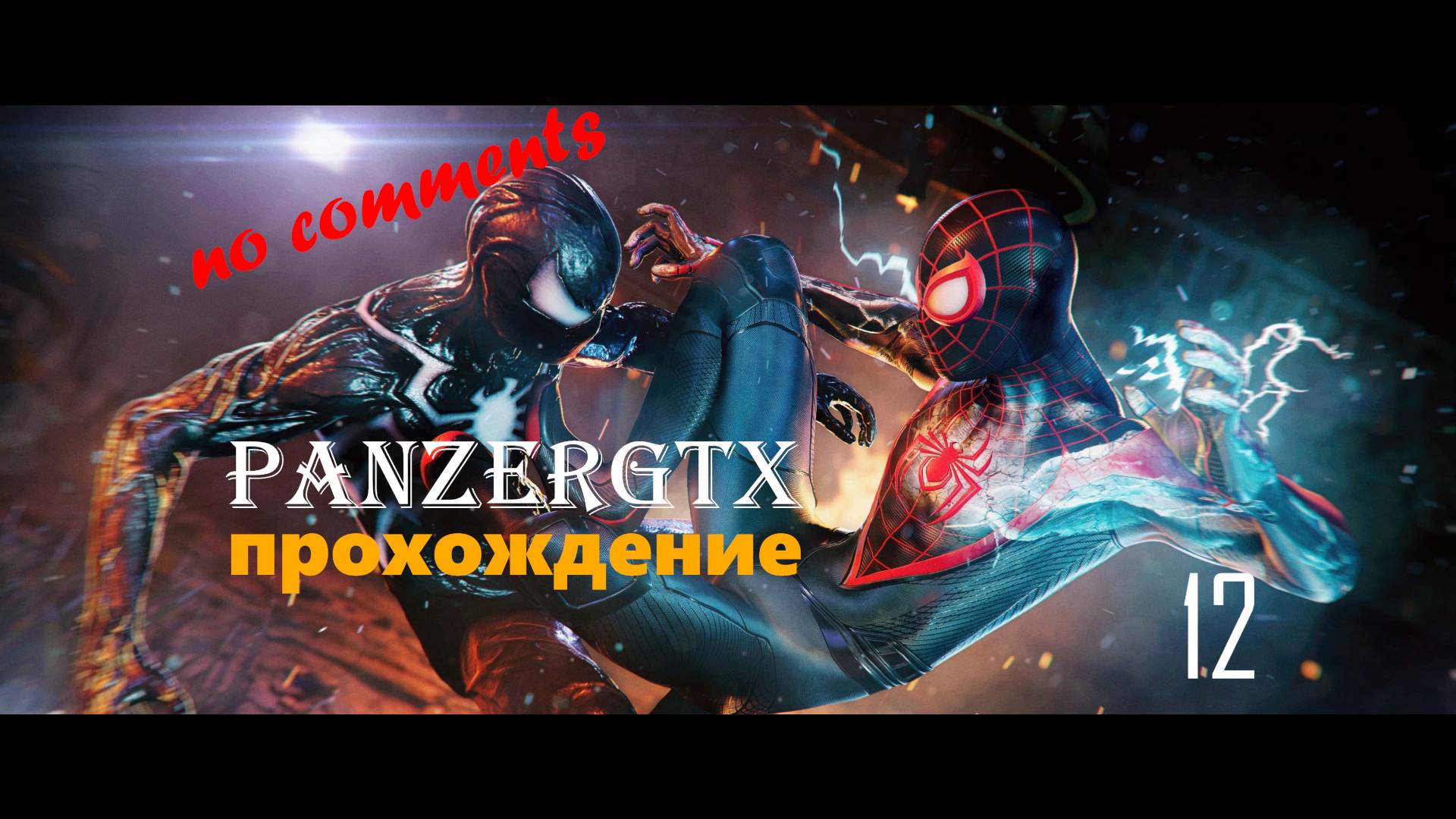 прохождение Marvels Spider Man 2 (№12) - ФИНАЛ- No comments