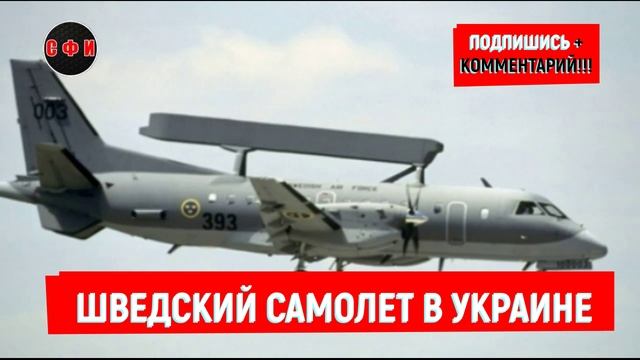 В Украине начал полеты шведский самолет-разведчик #новости