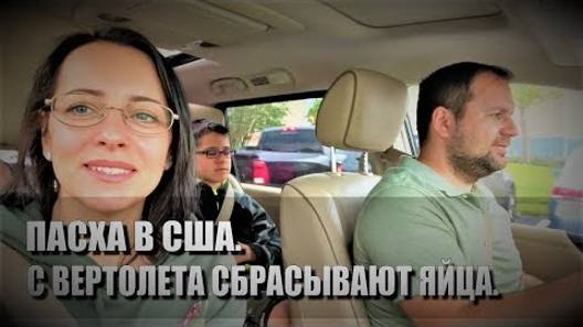 110# Пасха в США. С вертолета сбрасывают яйца! Easter Day.