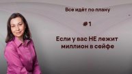 Все по плану # 1