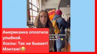 Американка оплатила улыбкой и в шоке! Хохлы и америкосы: Так не бывает. Монтаж!😂