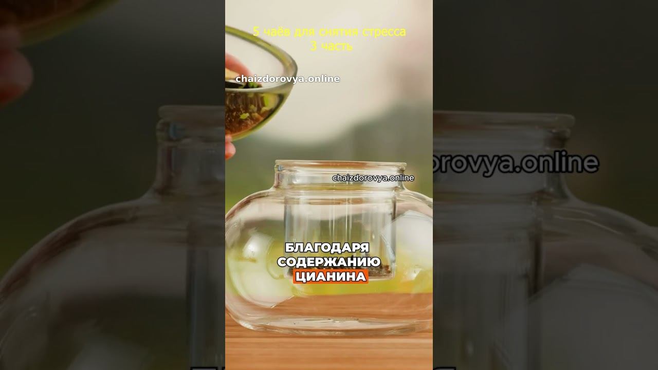 5 чаёв для снятия стресса часть 3 #гармония #баймудань #антиоксиданты