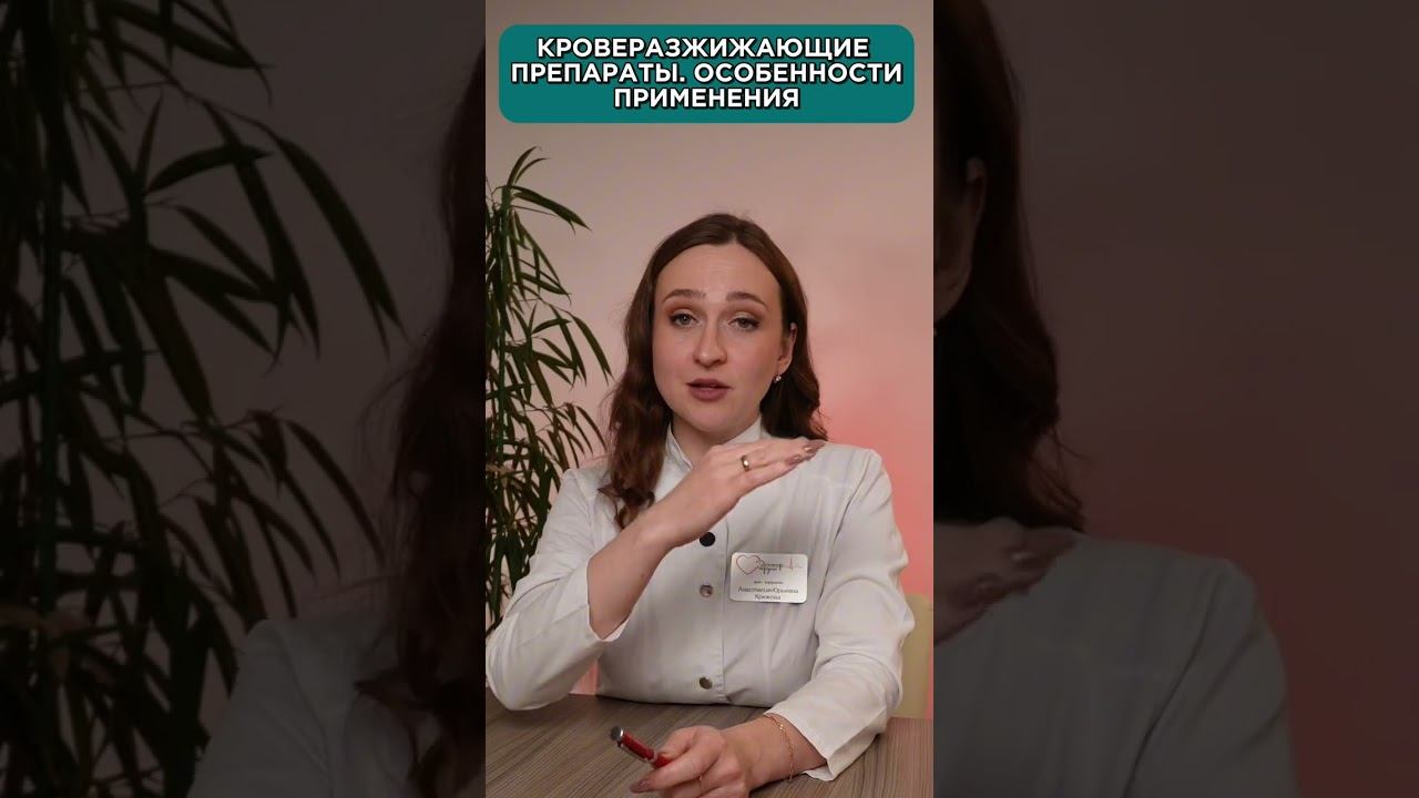 КРОВЕРАЗИЖАЮЩИЕ ПРЕПАРАТЫ, ОСОБЕННОСТИ ПРИМЕНЕНИЯ  | консультация врача кардиолога