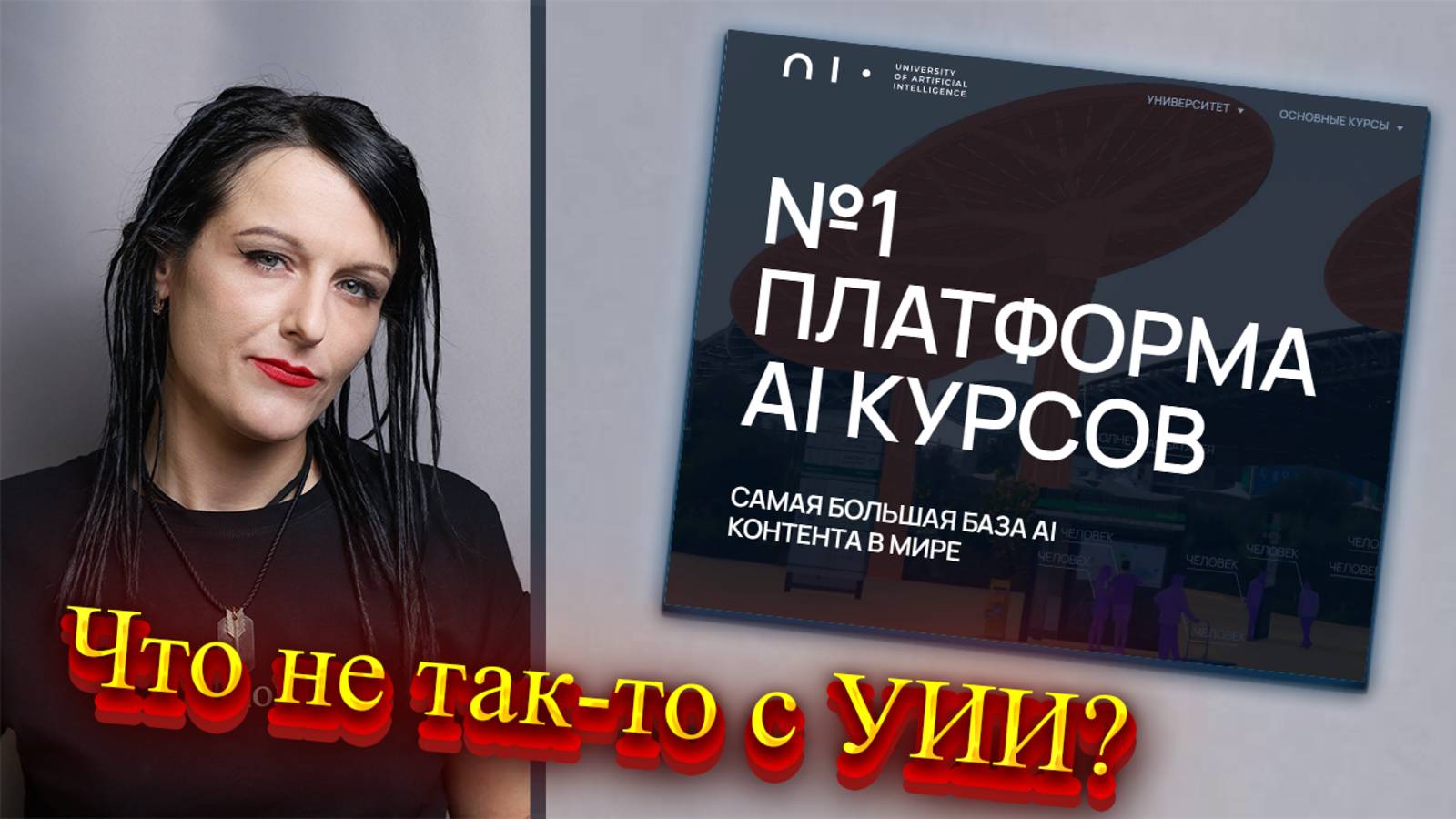 Университет Искусственного Интеллекта (УИИ): реальные отзывы учеников и сотрудников | Цена, аналог