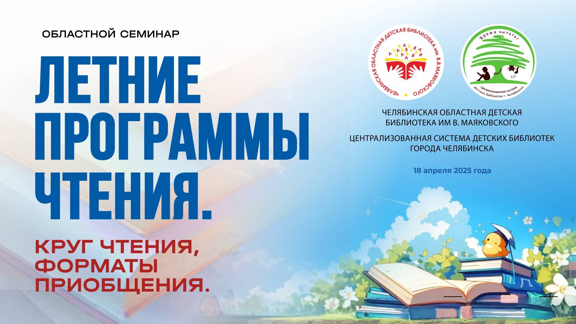 Областной семинар "Летние программы чтения"