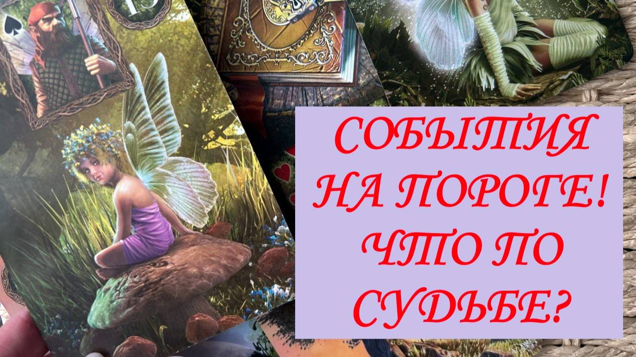 💯⚡СОБЫТИЯ НА ПОРОГЕ‼️ ЧТО ВОТ- ВОТ ВОЙДЕТ В ВАШУ ЖИЗНЬ🐎  ЧТО ПО СУДЬБЕ‼️ #tarotube #онлайгадание