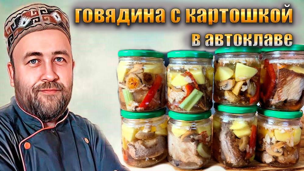 Говядина с картошкой и овощами в автоклаве