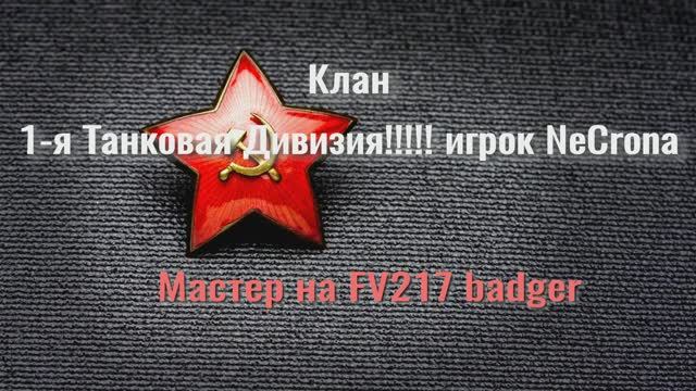 Клан 1-я Танковая Дивизия 
игрок NeCrona
