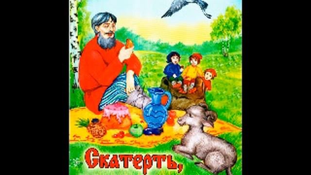 Скатерть, баранчик и сума🎧#слушатьсказку #сказки #сказкинаночь