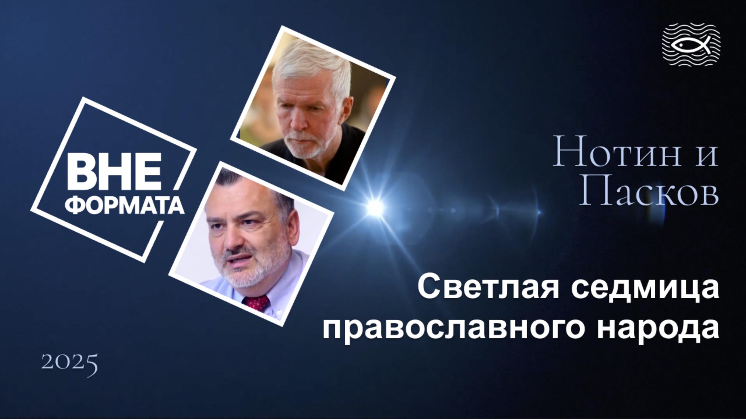 Светлая седмица православного народа