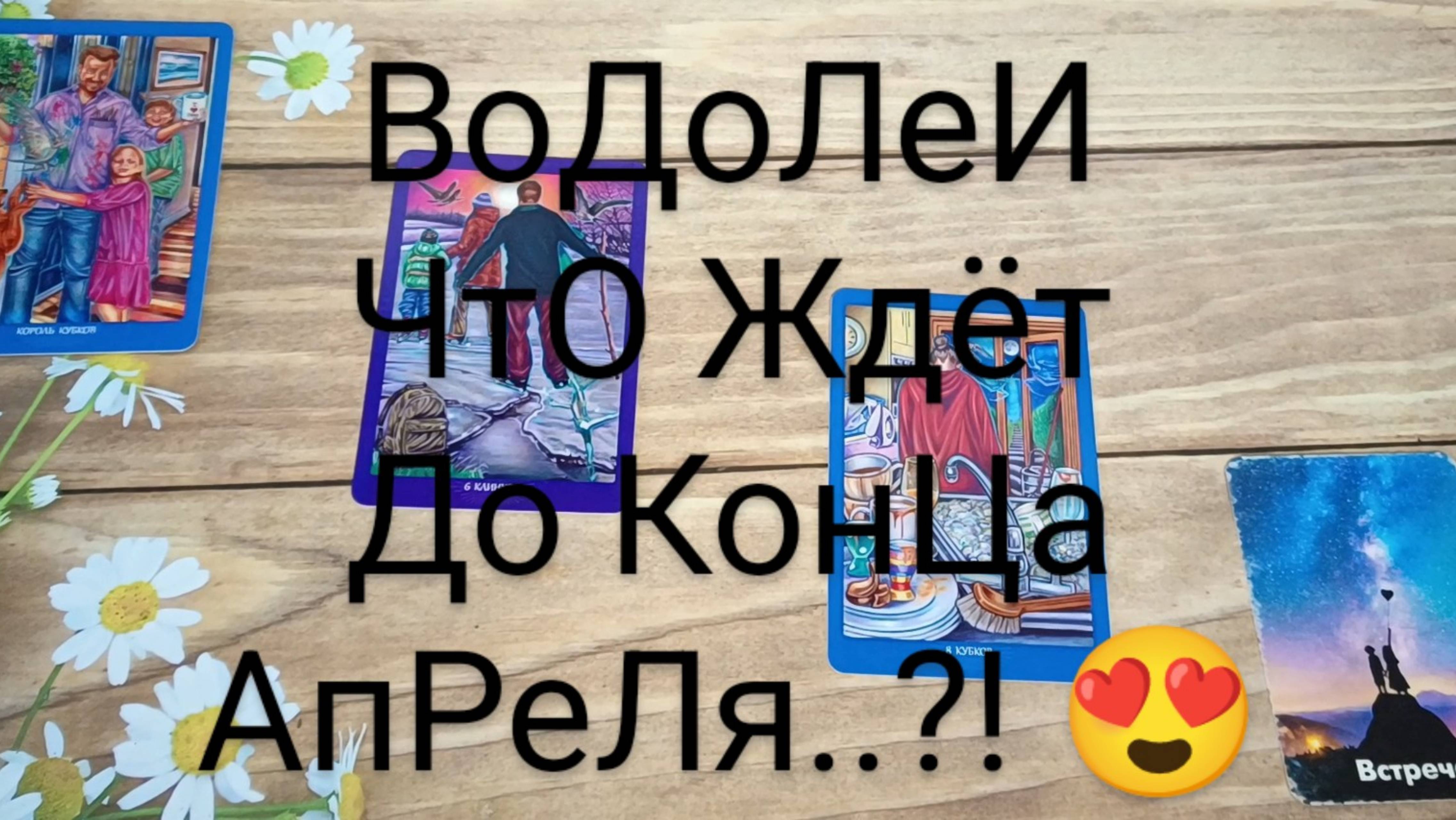 #ВОДОЛЕИ СОБЫТИЯ ДО КОНЦА АПРЕЛЯ 🥰💖💕#ГаданиеНаБудущее #ТароГадание #АпрельГадание