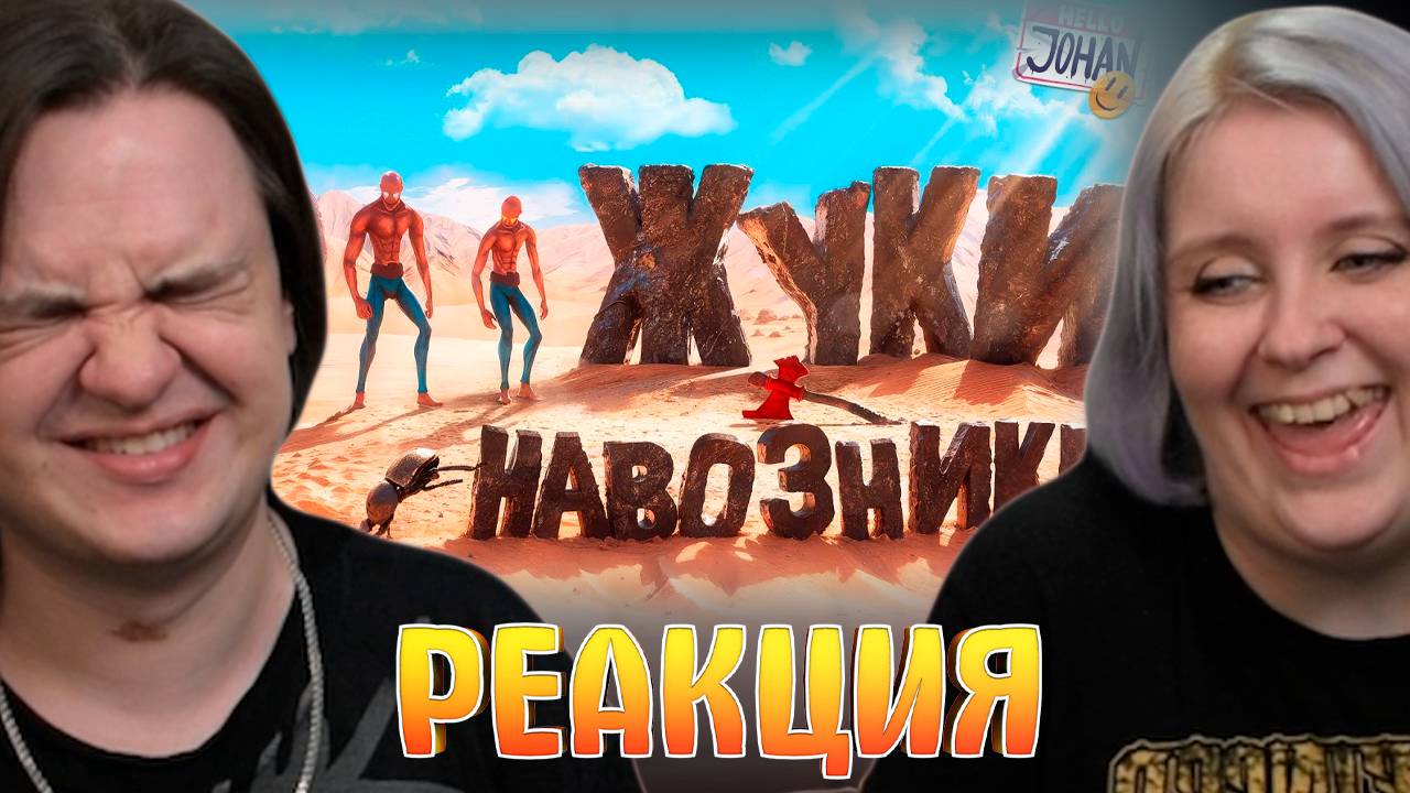 Реакция на Жуки навозники ( Pushing it! Together )