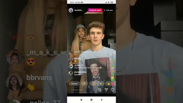 Артур и Аня прямой эфир Артура Дрим Тим Хаус 😍