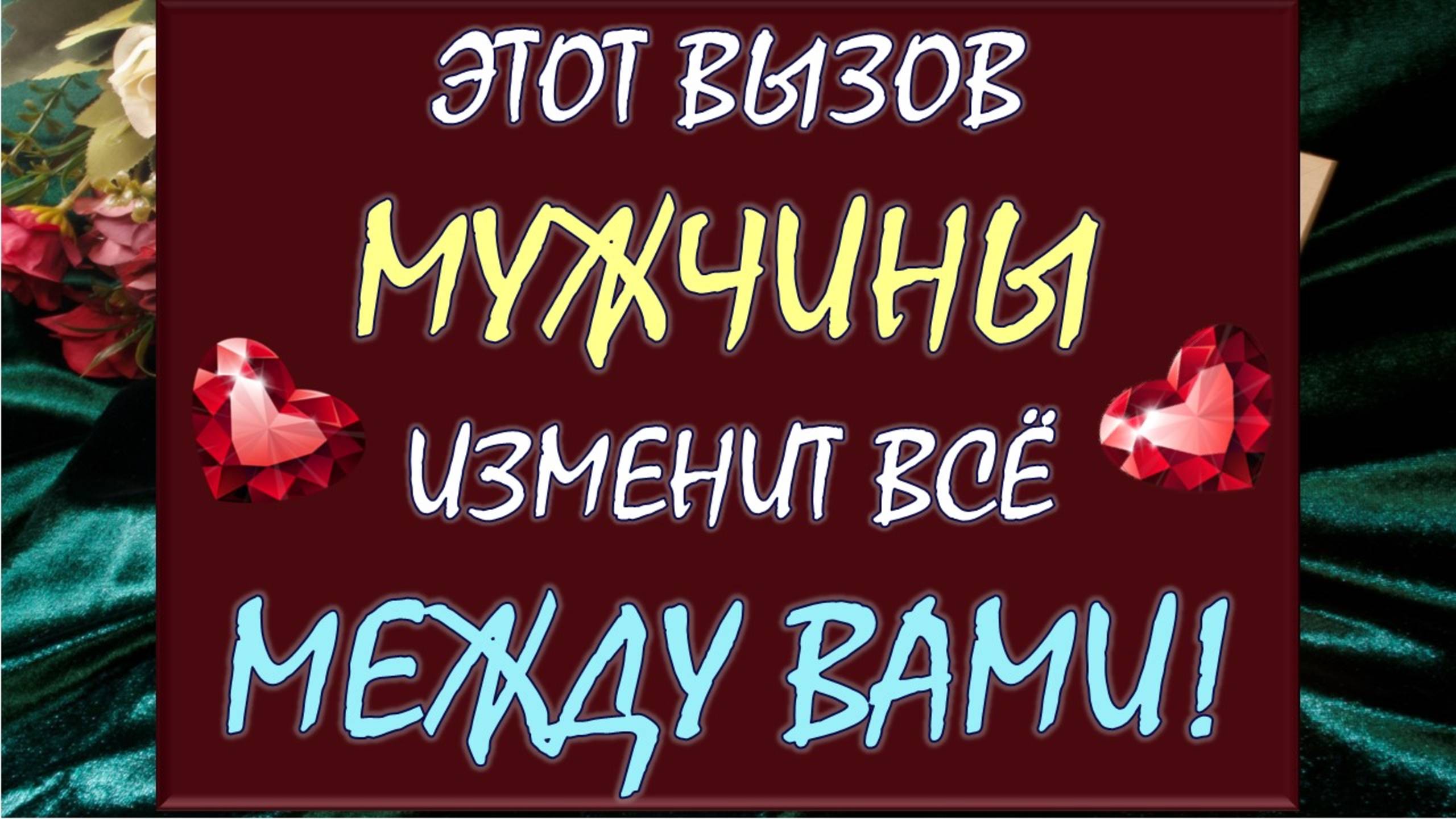💥ТЫ БУДЕШЬ ПОРАЖЕНА РЕЗУЛЬТАТОМ! 💥ВЫЗОВ МУЖЧИНЫ НА МОМЕНТАЛЬНЫЕ ДЕЙСТВИЯ! 🙏