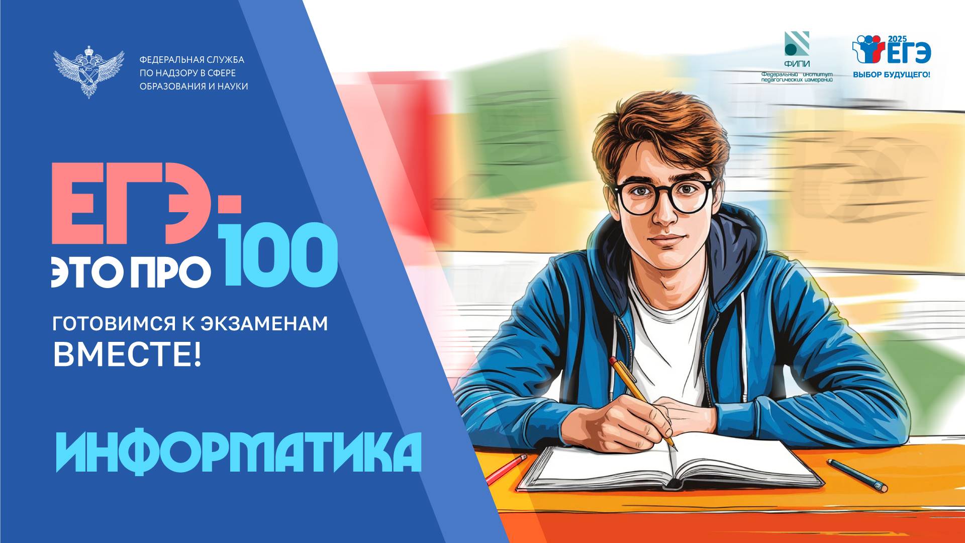 «ЕГЭ – это про100». Подготовка к экзамену по информатике
