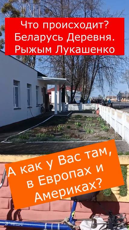 Что происходит… Беларусь. Деревня. Рыжым Лукашенко