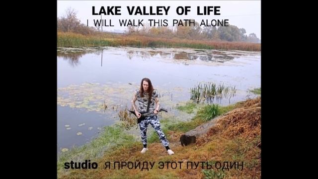 LAKE  VALLEY  OF  LIFE  I will  walk  this  path  alone  Студия