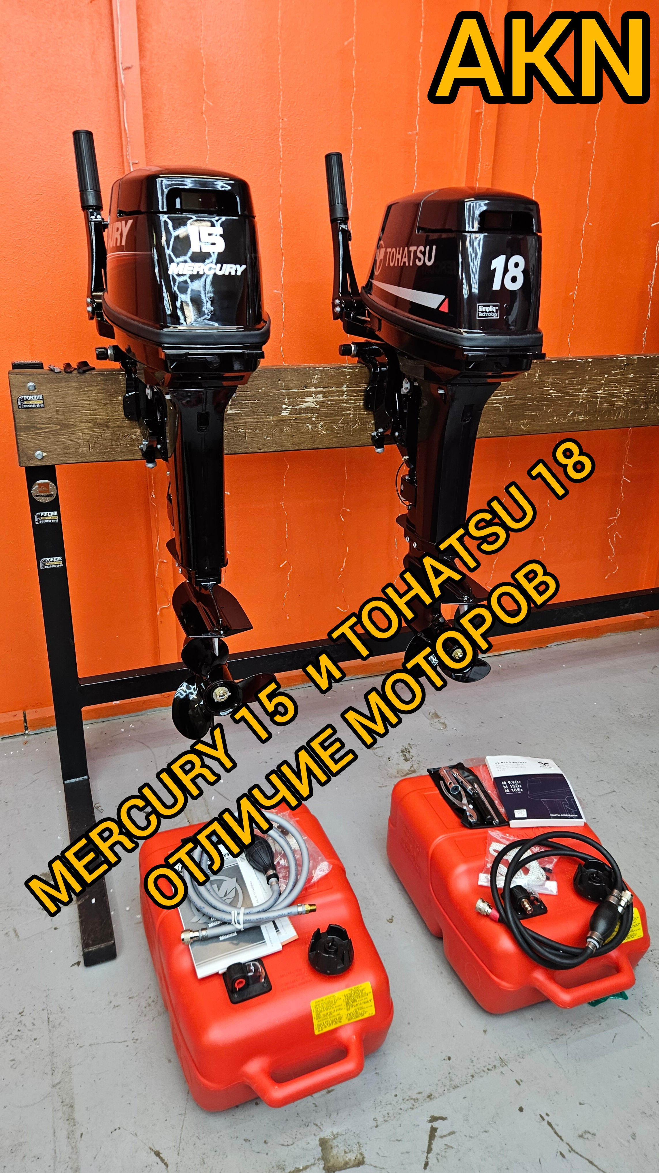 MERCURY 15 & TOHATSU 18  ОТЛИЧИЕ МОТОРОВ