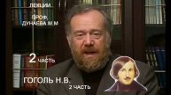 2 Гоголь Лекция о творчестве писателя, втч, в православно-христианской философии по Дунаеву(2 из3ч)