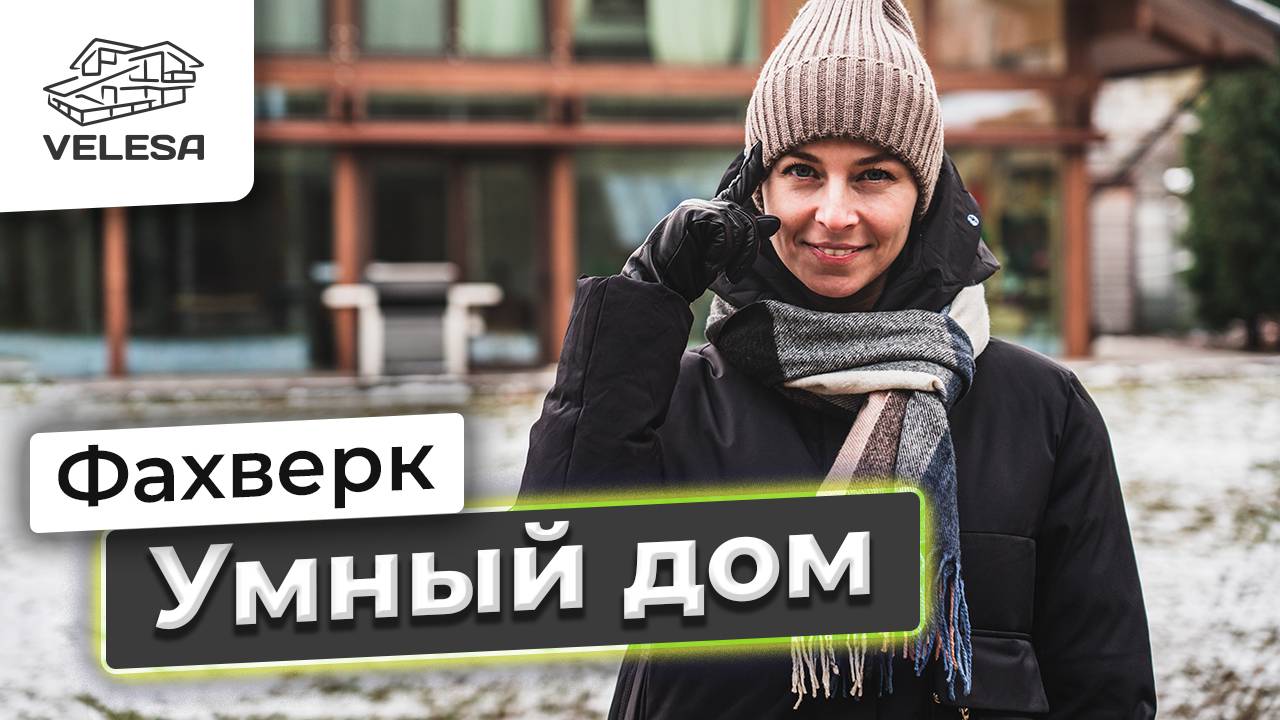 ФАХВЕРК - УМНЫЙ ДОМ