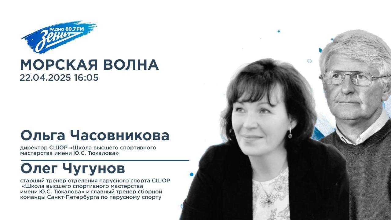 Морская волна. В гостях Ольга Часовникова и Олег Чугунов 22.04.2025
