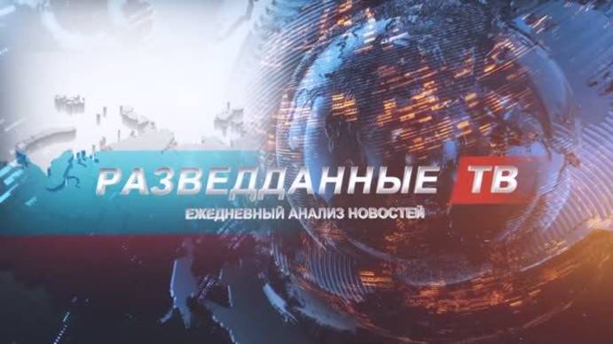 РАЗВЕДДАННЫЕ с Сергеем Будковым 18_04_2025