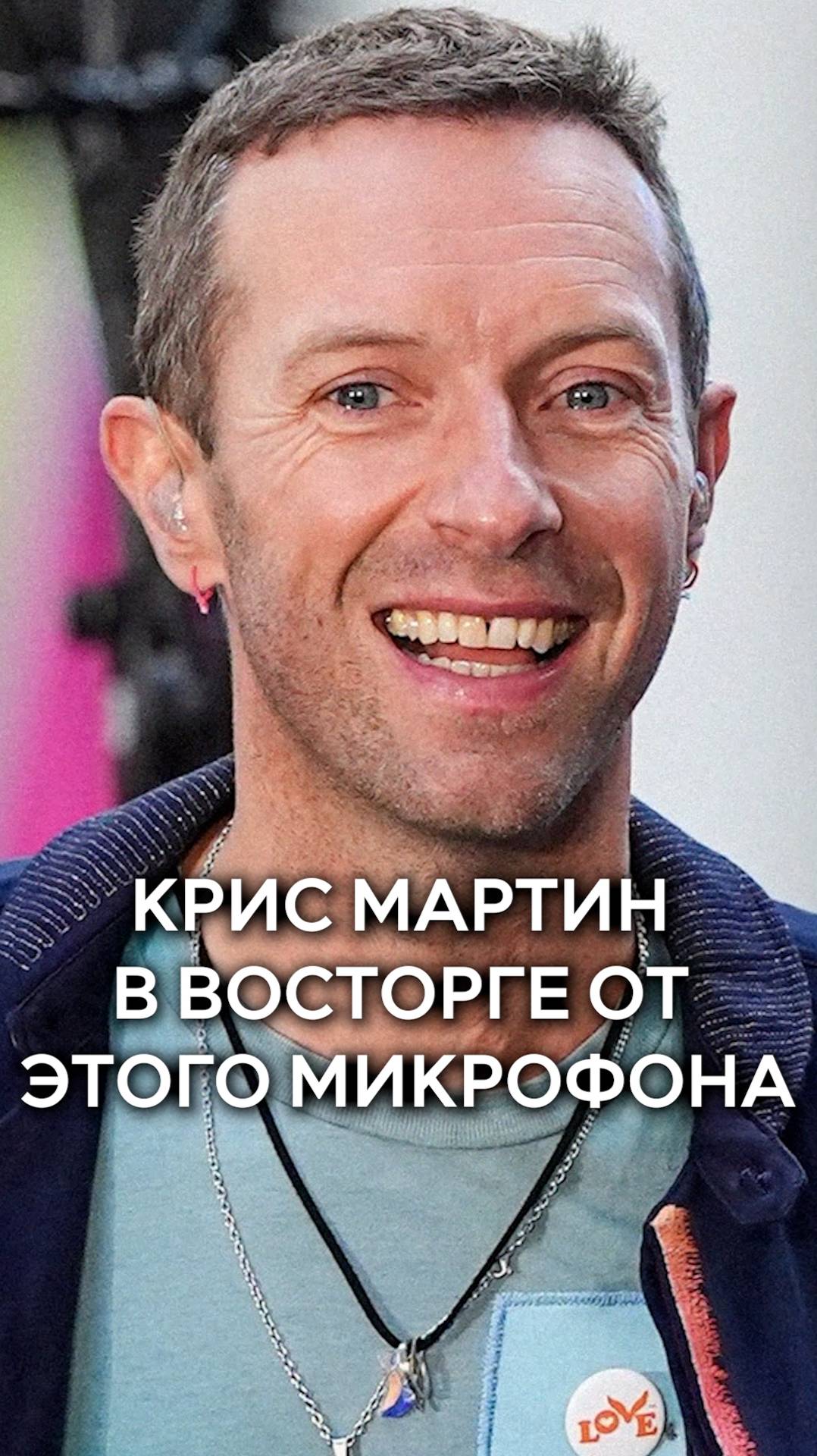 Coldplay в восторге от этого микрофона