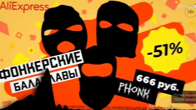 Реклама AliExpress Phonk Remix (Фонкерский AliExpress)