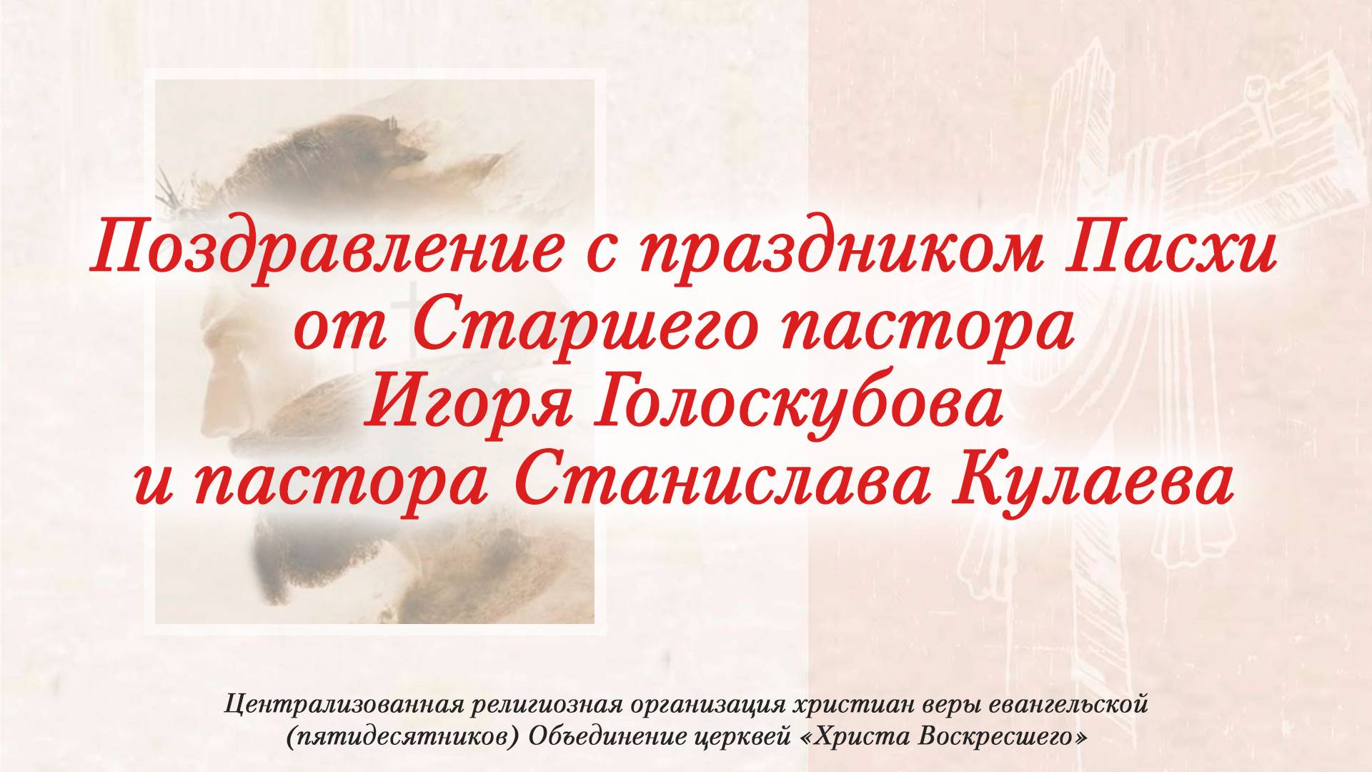 Поздравление с праздником Пасхи от Старшего пастора Игоря Голоскубова и пастора Станислава Кулаева!