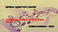 Ирина Одарчук Паули Симфония Сквозь тучи и гром №238 2025 год