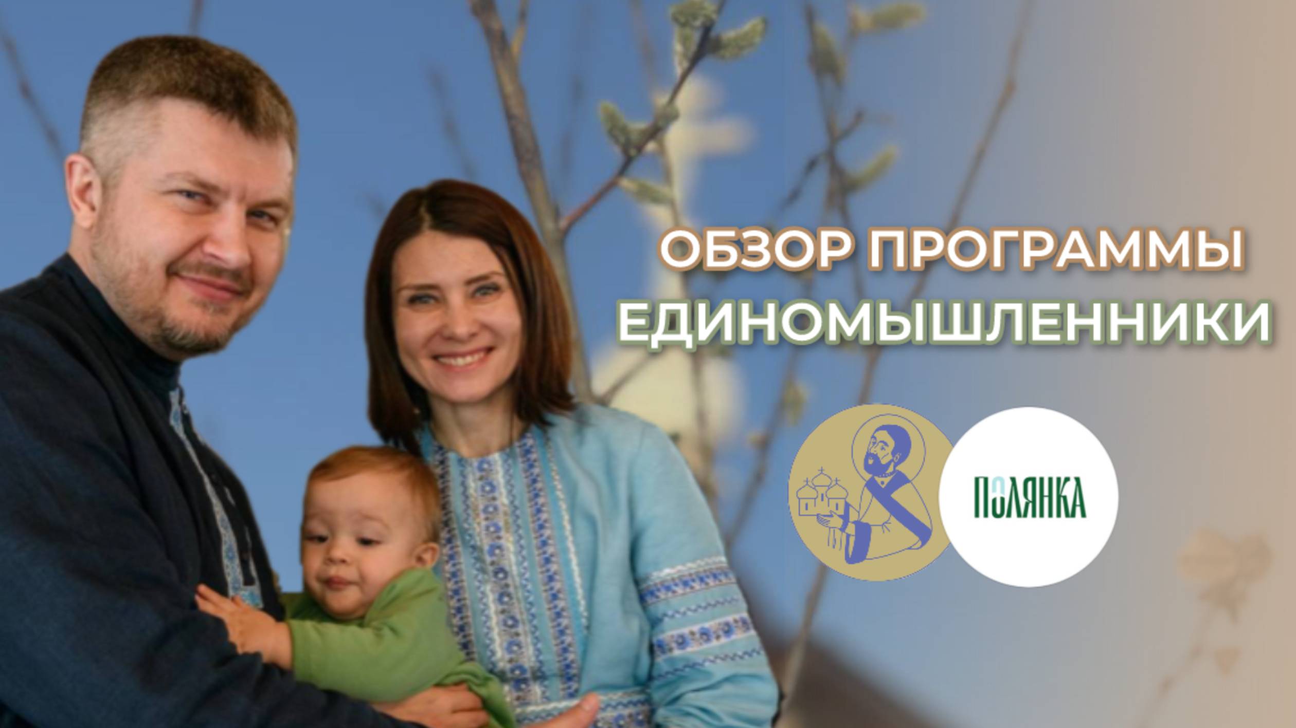 Обзор программы - Единомышленники